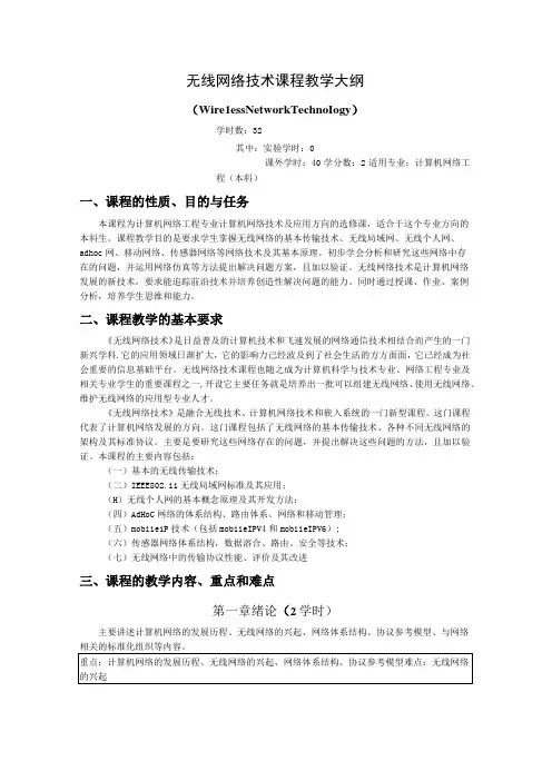 《无线网络技术》课程教学大纲