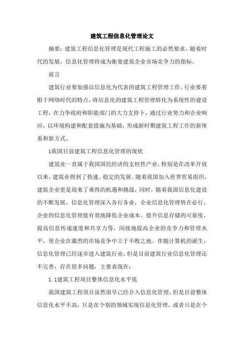建筑工程信息化管理论文