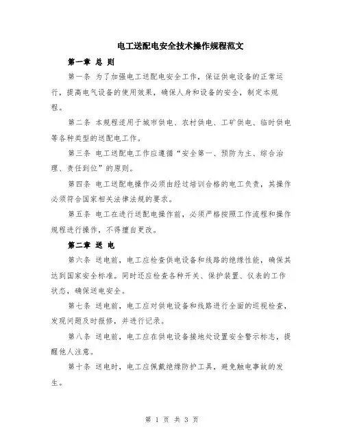 电工送配电安全技术操作规程范文
