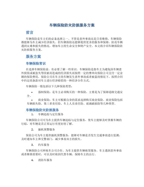 车辆保险防灾防损服务方案