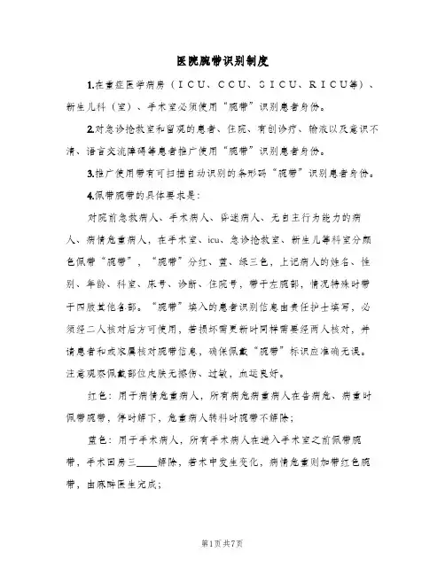 医院腕带识别制度(五篇)