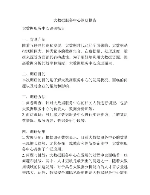 大数据服务中心调研报告