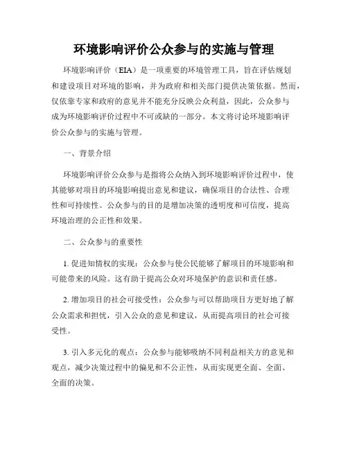 环境影响评价公众参与的实施与管理