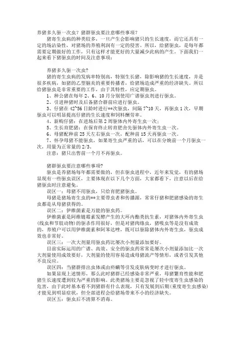 养猪多久驱一次虫？猪群驱虫要注意哪些事项？