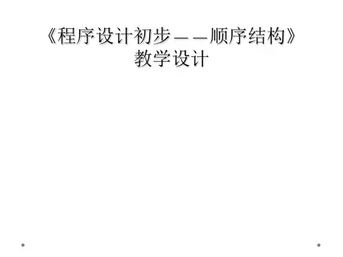 《程序设计初步——顺序结构》教学设计