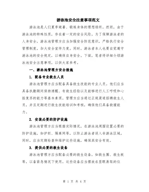 游泳池安全注意事项范文
