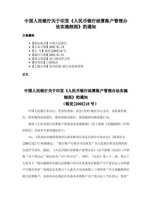 中国人民银行关于印发《人民币银行结算账户管理办法实施细则》的通知