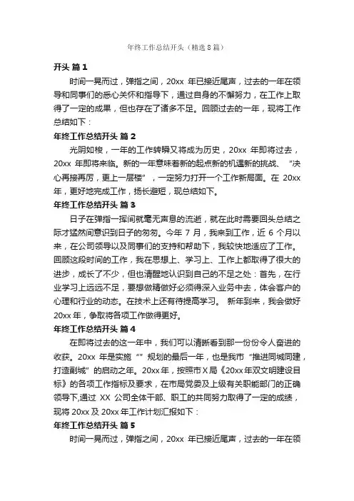 年终工作总结开头（精选8篇）