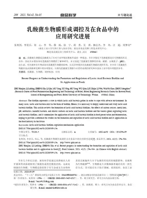 乳酸菌生物膜形成调控及在食品中的应用研究进展