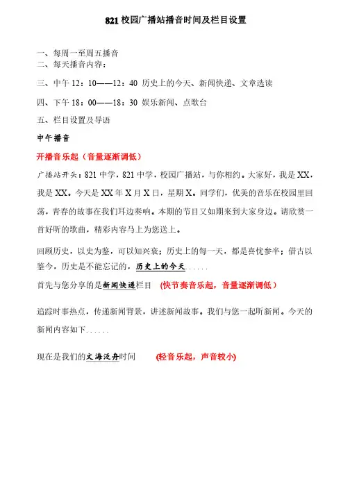 校园广播站播音时间及栏目设置