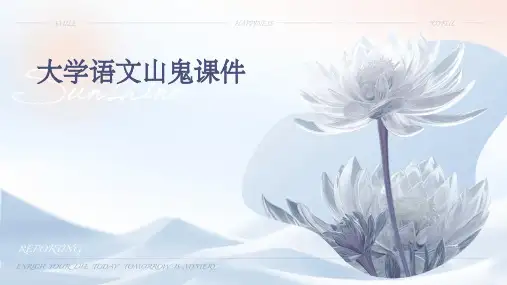 大学语文山鬼课件