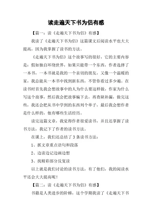 读走遍天下书为侣有感