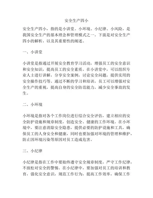 安全生产四小