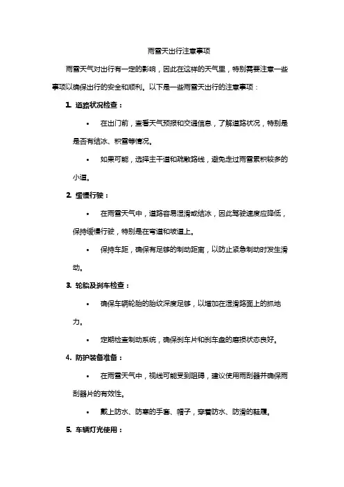 雨雪天出行注意事项