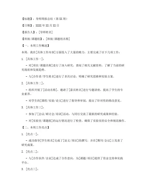 导师周报总结范文模板