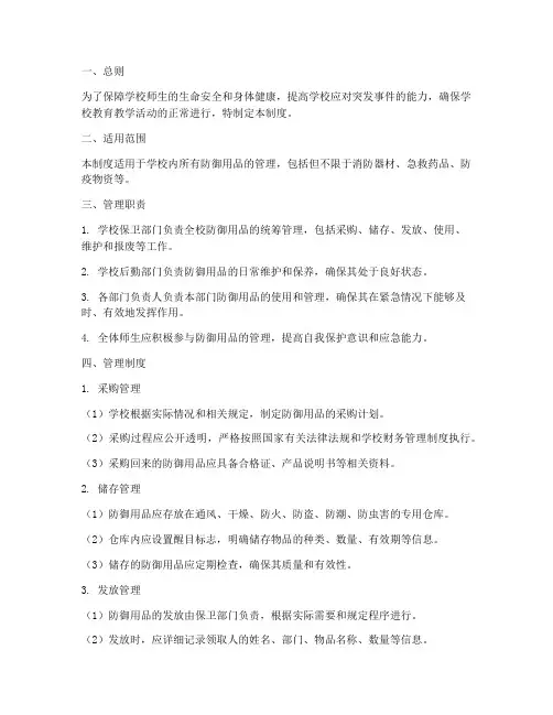 学校防御用品管理制度范本