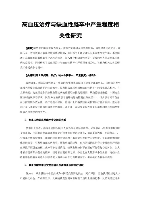 高血压治疗与缺血性脑卒中严重程度相关性研究