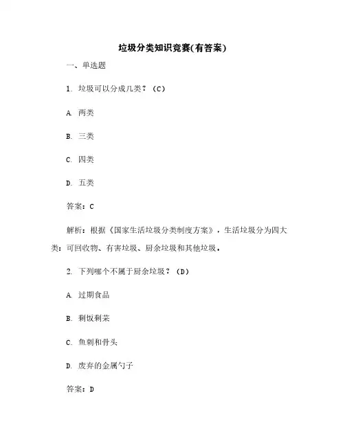 垃圾分类知识竞赛(有答案)