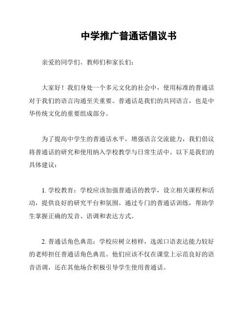 中学推广普通话倡议书