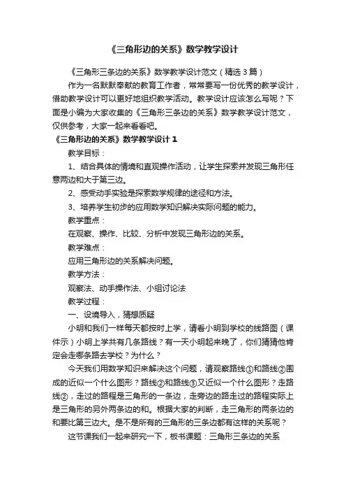 《三角形三条边的关系》数学教学设计范文（精选3篇）