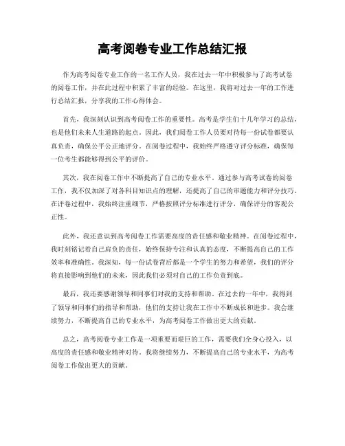 高考阅卷专业工作总结汇报