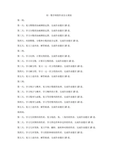 初一数学寒假作业怎么规划