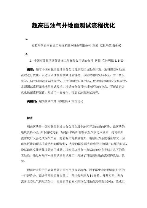 超高压油气井地面测试流程优化