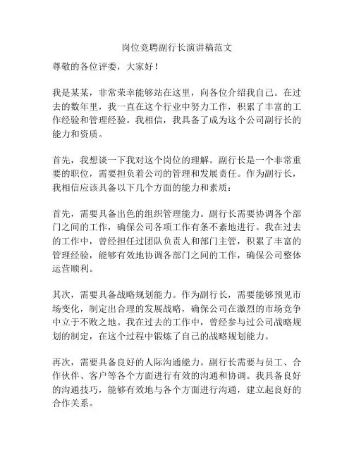 岗位竞聘副行长演讲稿范文