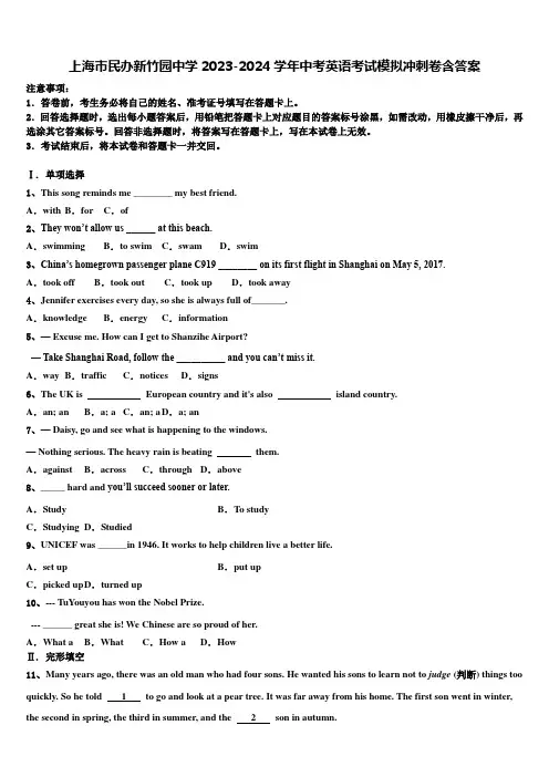 上海市民办新竹园中学2023-2024学年中考英语考试模拟冲刺卷含答案