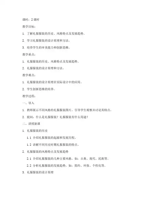 高中礼服服装设计教案模板