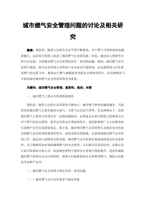 城市燃气安全管理问题的讨论及相关研究