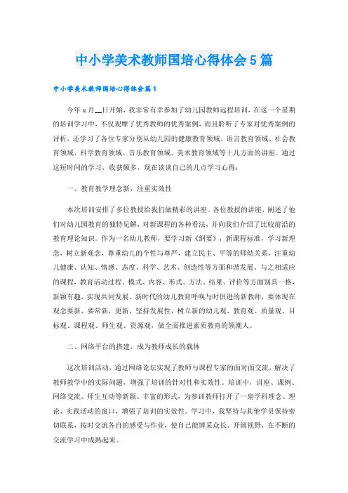 中小学美术教师国培心得体会5篇