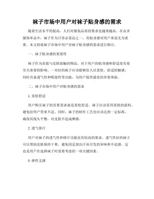 袜子市场中用户对袜子贴身感的需求