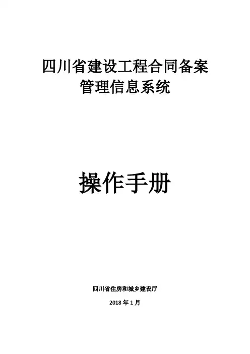 四川省建设工程合同备案管理信息系统-操作手册