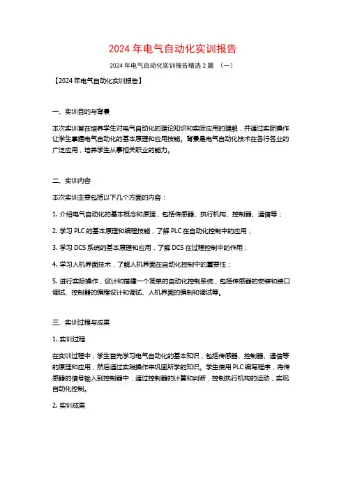 2024年电气自动化实训报告2篇