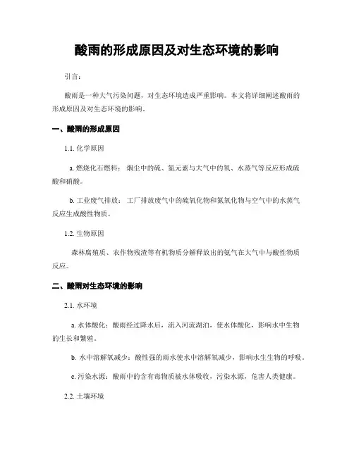 酸雨的形成原因及对生态环境的影响