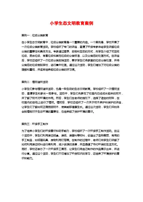 小学生态文明教育案例