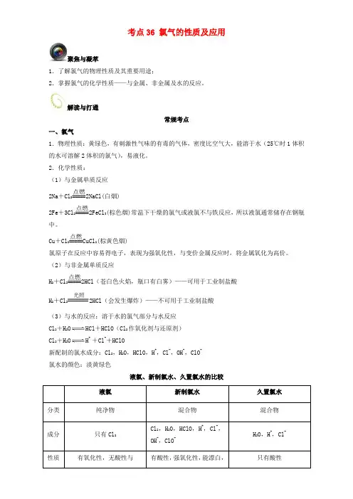 高考化学一轮复习第三辑考点3氯气的性质及应用含解析