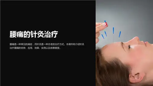 《腰痛的针灸治疗》课件