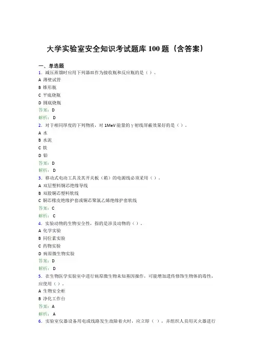 大学实验室安全知识考试题库100题(含答案)AQE