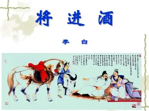 《将进酒》(上课用)