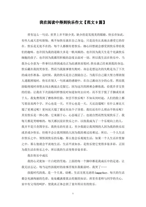 精选我在阅读中得到快乐作文【范文9篇】