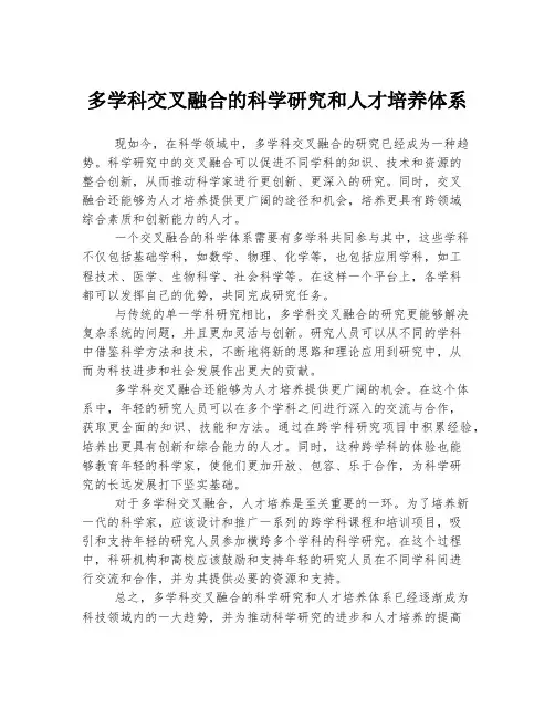 多学科交叉融合的科学研究和人才培养体系