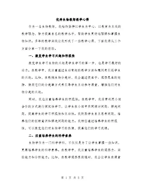 优秀生物教师教学心得(二篇)