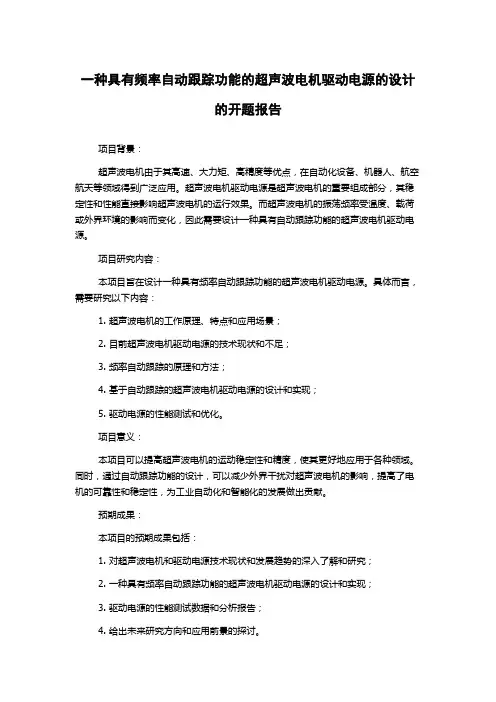 一种具有频率自动跟踪功能的超声波电机驱动电源的设计的开题报告