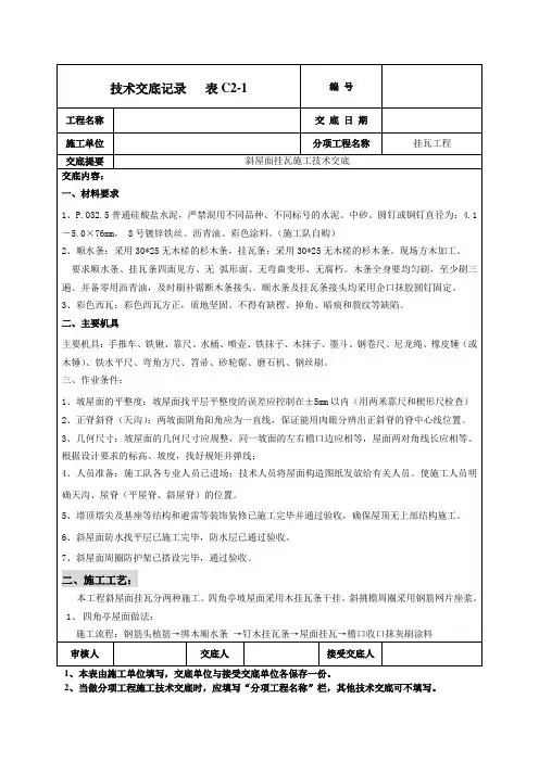 斜屋面挂瓦施工技术交底