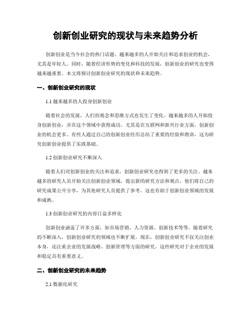 创新创业研究的现状与未来趋势分析