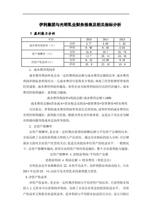 伊利集团与光明乳业财务报表及相关指标分析