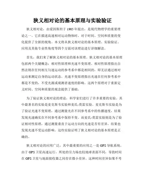 狭义相对论的基本原理与实验验证