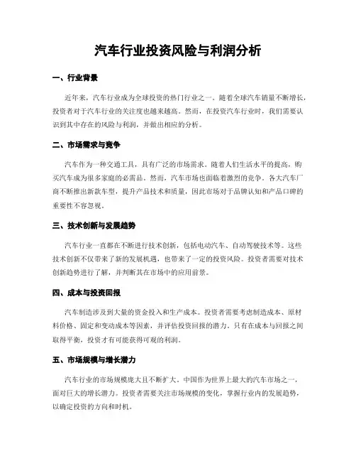 汽车行业投资风险与利润分析